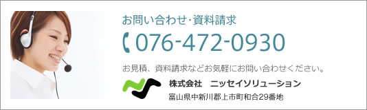 株式会社ニッセイソリューション　富山県上新川郡上市町和合29番地　TEL:076-472-0029
